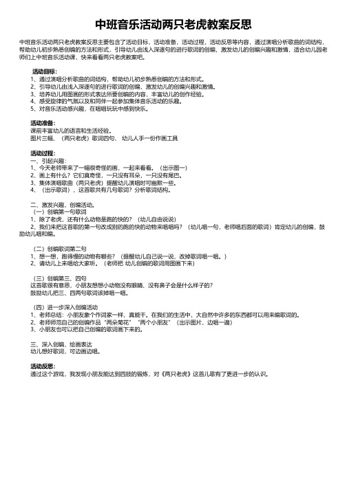 中班音乐活动两只老虎教案反思