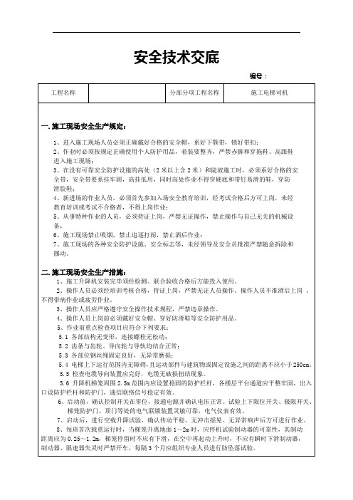 施工电梯司机安全技术交底