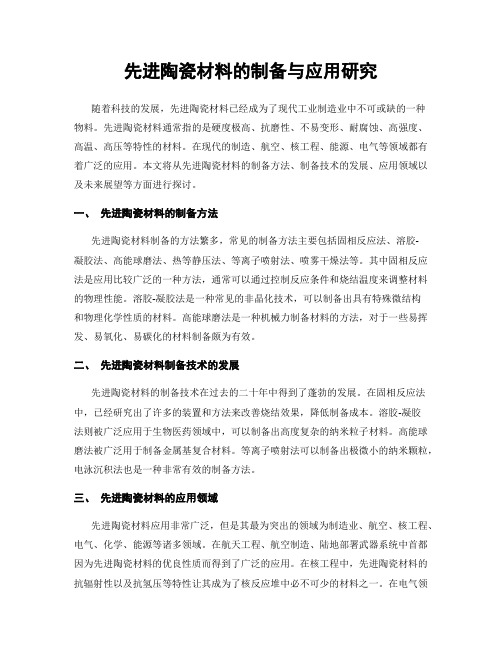 先进陶瓷材料的制备与应用研究