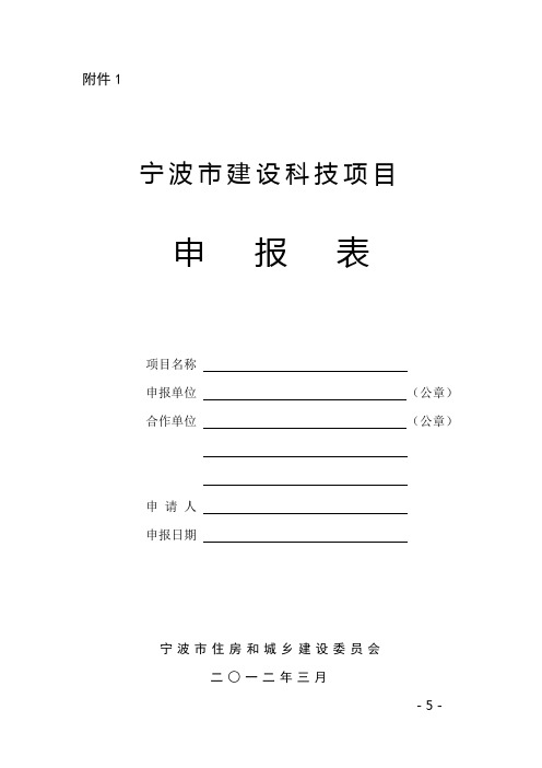 2013年 宁波市建设科技项目申报表