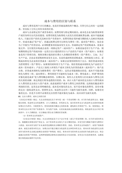 成本与费用的区别与联系