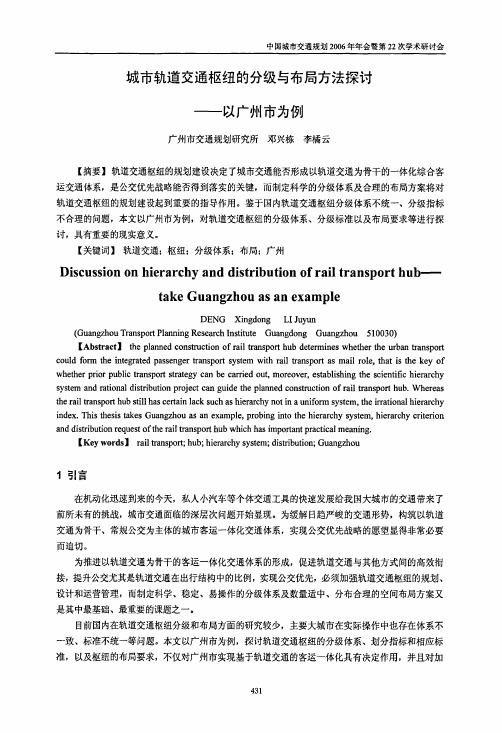 城市轨道交通枢纽的分级与布局方法探讨——以广州市为例