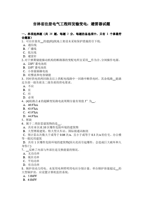 吉林省注册电气工程师发输变电:避雷器试题