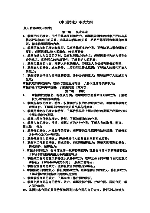 《中国民法》考试大纲
