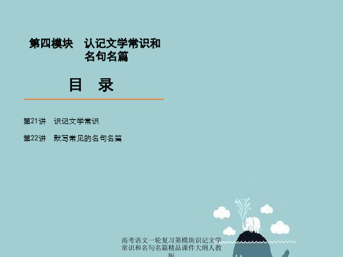 高考语文一轮复习第模块识记文学常识和名句名篇精品课件大纲人教版