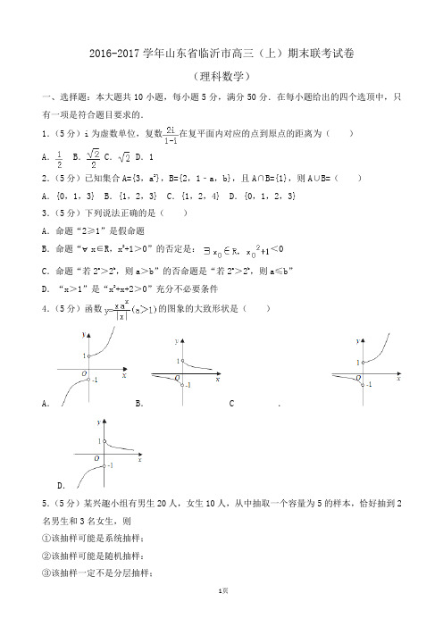 2016-2017学年山东省临沂市高三(上)期末数学联考试卷(理科)Word版(解析版)