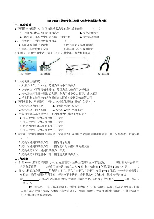 2013-2014学年度八年级物理下学期期末考试试题