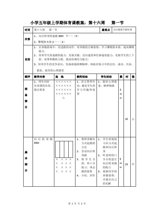 小学五年级上学期体育课教案：第十六周   第一节