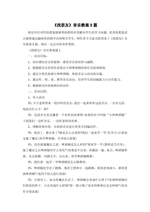 《找朋友》音乐教案8篇