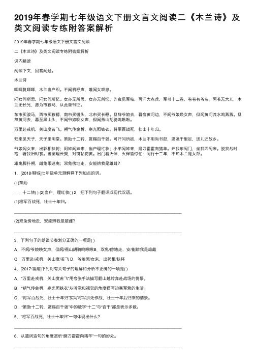 2019年春学期七年级语文下册文言文阅读二《木兰诗》及类文阅读专练附答案解析