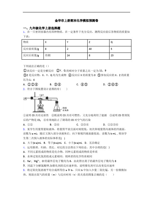 金华市初三化学上册期末化学模拟预测卷