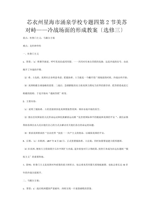 高三历史冲刺教学 专题四美苏对峙——冷战局面的形成教案 选修