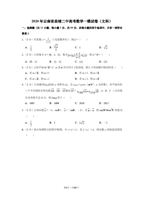 2020年云南省曲靖二中高考数学一模试卷(文科)