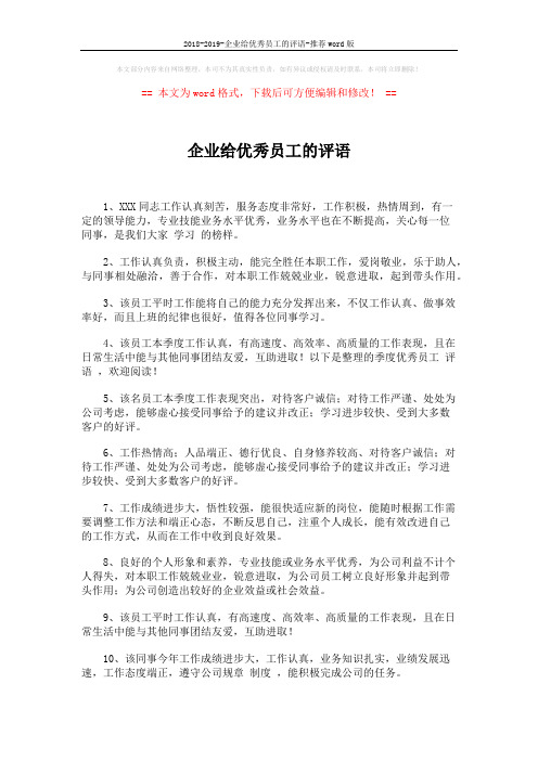 2018-2019-企业给优秀员工的评语-推荐word版 (3页)