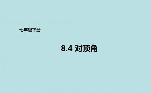 青岛版七年级下册数学课件：8.4对顶角