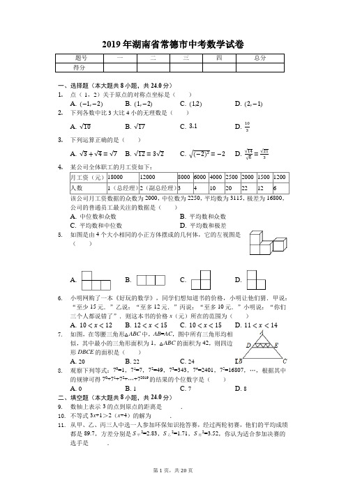 2019年湖南省常德市中考数学试卷(答案解析版)