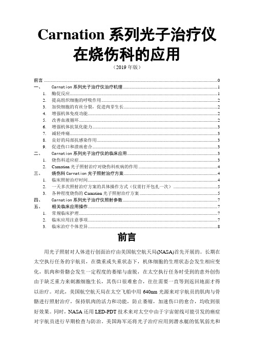 Carnation系列高能窄谱红光治疗仪在烧伤科临床应用手册共10页word资料