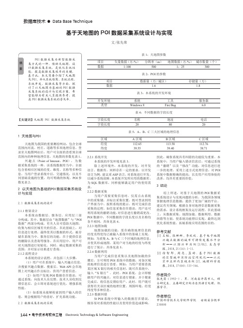 基于天地图的POI数据采集系统设计与实现