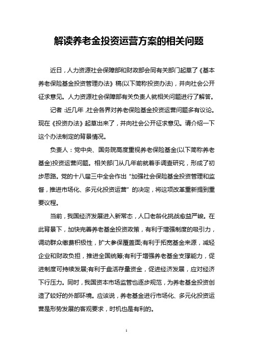 解读养老金投资运营方案的相关问题