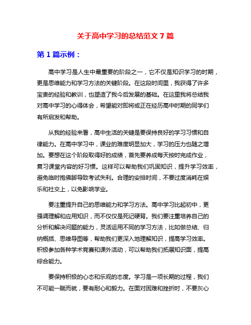 关于高中学习的总结范文7篇