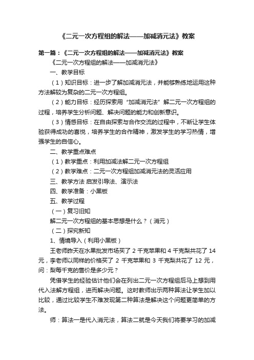 《二元一次方程组的解法——加减消元法》教案