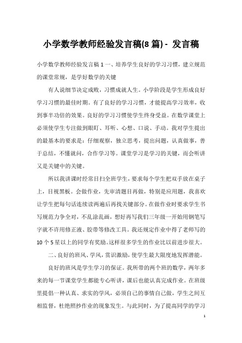 小学数学教师经验发言稿(8篇)-发言稿