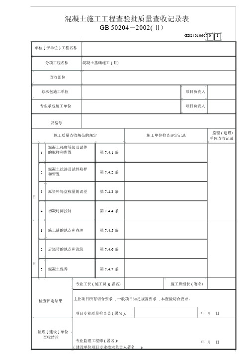 混凝土施工工程检验批质量验收记录表ⅡGD24010607