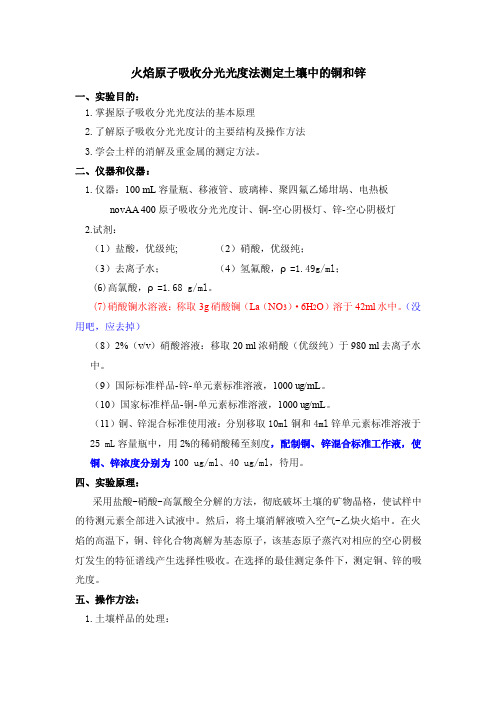 土壤质量铜、锌的测定火焰原子吸收分光光度法