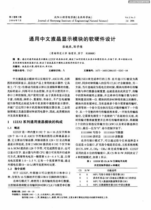 通用中文液晶显示模块的软硬件设计