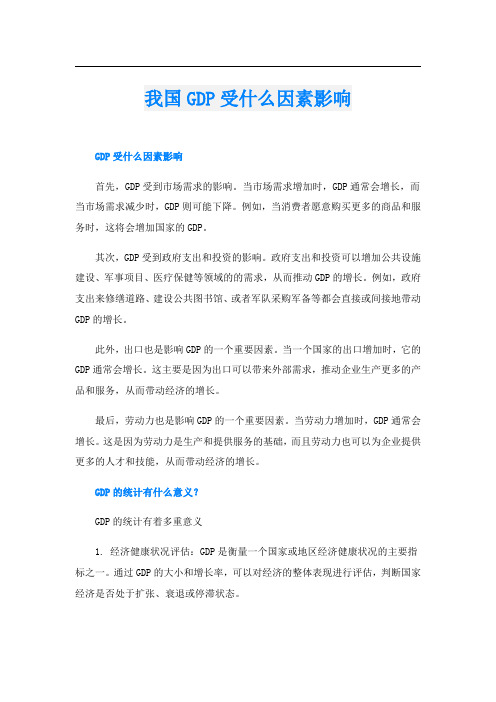 我国GDP受什么因素影响