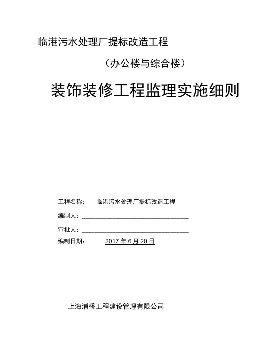 装饰装修工程监理实施细则(办公楼与综合楼)