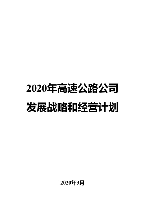 2020年高速公路公司发展战略和经营计划