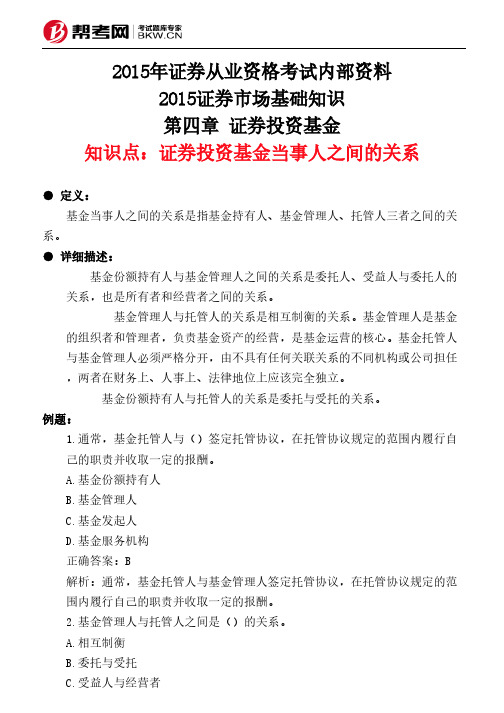 第四章 证券投资基金-证券投资基金当事人之间的关系