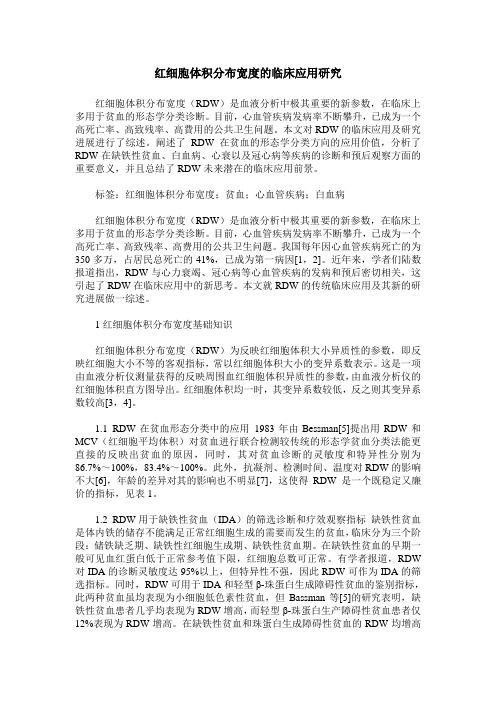 红细胞体积分布宽度的临床应用研究