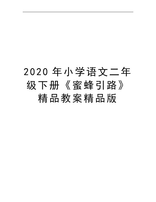 最新小学语文二年级下册《蜜蜂引路》精品教案精品版