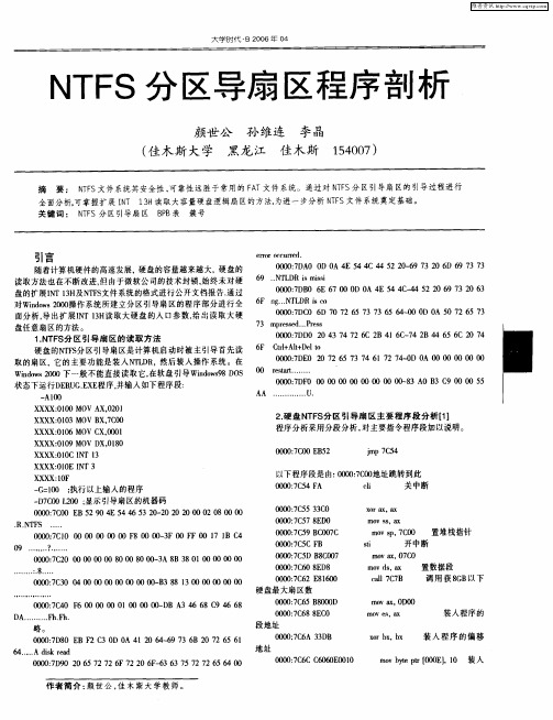 NTFS分区导扇区程序剖析