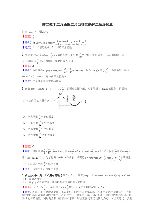 高二数学三角函数三角恒等变换解三角形试题
