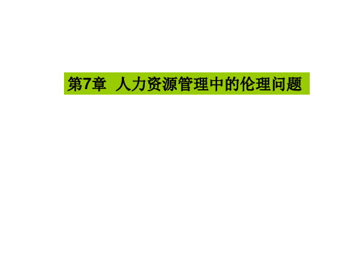 第七章人力资源管理中的伦理问题《企业伦理与社会责任》PPT课件