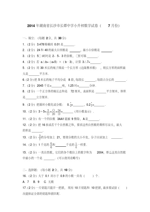 【真卷】2014年湖南省长沙市长郡中学小升初数学试卷(7月份)含参考答案