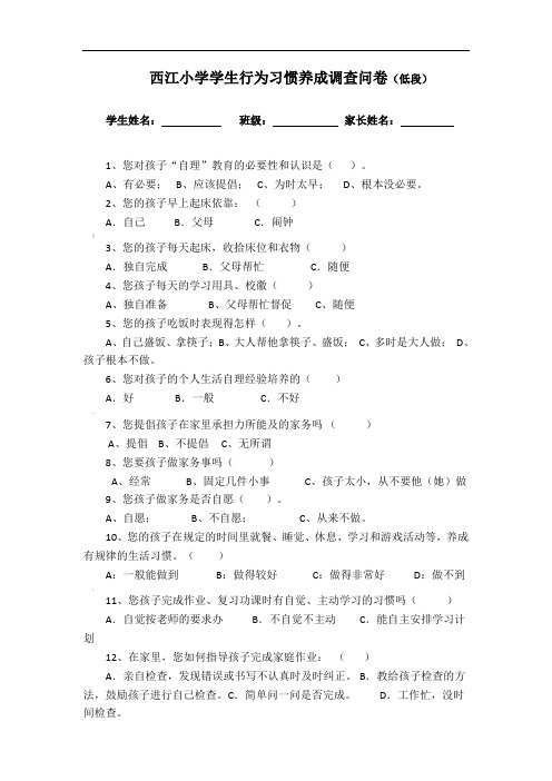 小学生行为习惯养成调查问卷