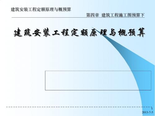 第4章 建筑工程施工图预算下