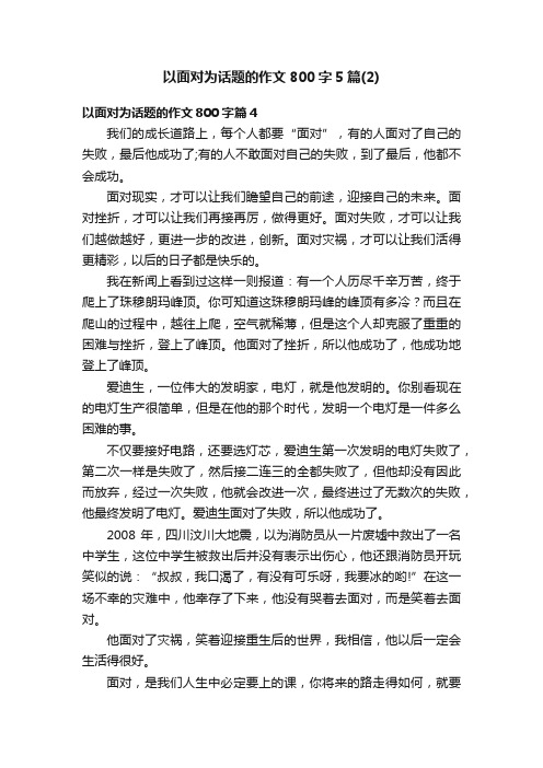 以面对为话题的作文800字5篇（2）