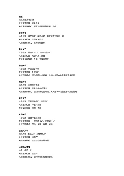 关节休息、最紧位置,关节囊受限模式