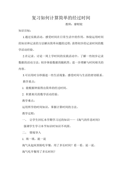 数学北师大版二年级下册复习如何计算简单的经过时间