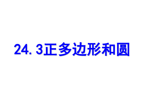 人教版数学九年级上册24.3.1正多边形和圆经典课件(共34张PPT)