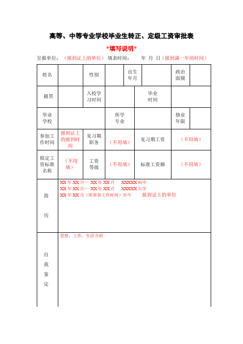 高等、中等专业学校毕业生转正、定级工资审批表