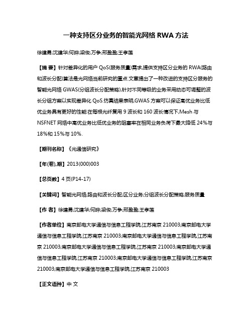 一种支持区分业务的智能光网络RWA方法