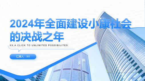 2024年全面建设小康社会的决战之年