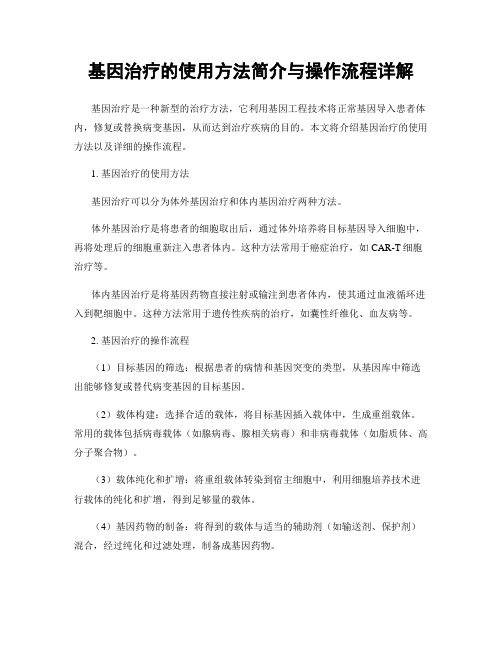 基因治疗的使用方法简介与操作流程详解