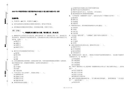 2019年小学教师资格证《教育教学知识与能力》能力提升试题B卷 含答案